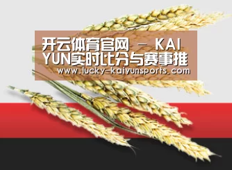 开云体育官网 - KAIYUN实时比分与赛事推荐 - 数据中心