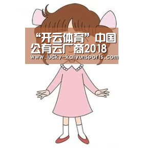 “开云体育”中国公有云厂商2018年收入利润综合排名(图1) 开云体育