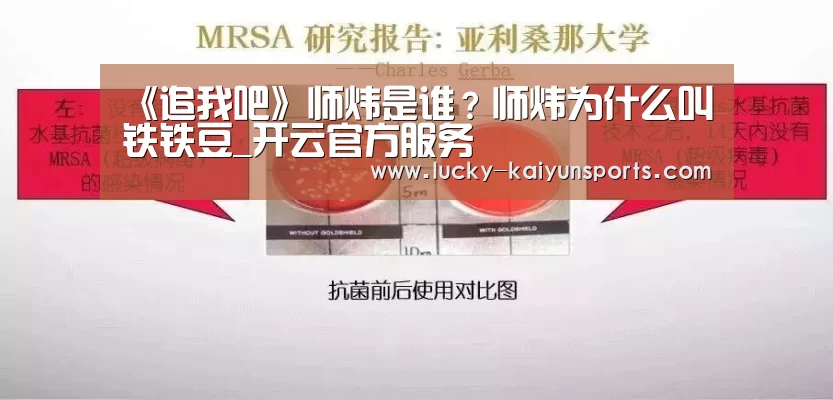《追我吧》师炜是谁?师炜为什么叫铁铁豆_开云官方服务(图1) KAIYUN入口