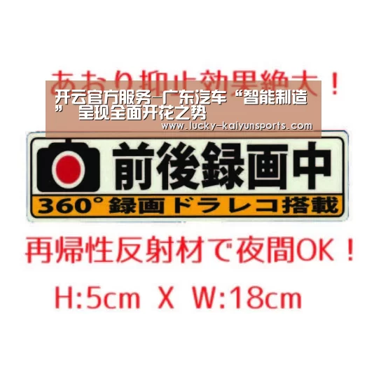 开云官方服务-广东汽车“智能制造” 呈现全面开花之势(图1) 开云体育