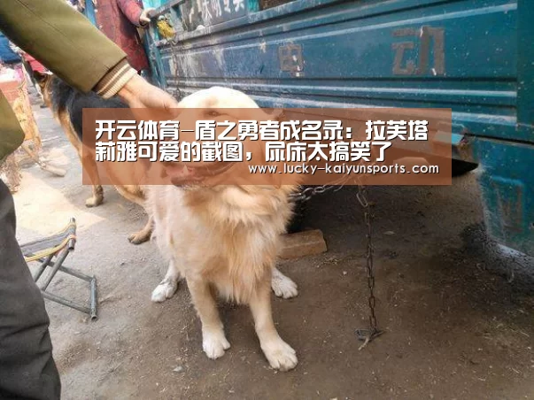 开云体育-盾之勇者成名录:拉芙塔莉雅可爱的截图,尿床太搞笑了(图1) 开云热门赛事