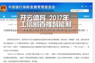 开云体育_2017年工信部首推智能制造 各地政府布局“新宠”(图1) 开云官方服务