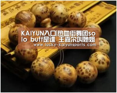 KAIYUN入口|热血街舞团solo buff是谁 王嘉尔叫她姐真的是孟佳吗(图3) 开云官方服务