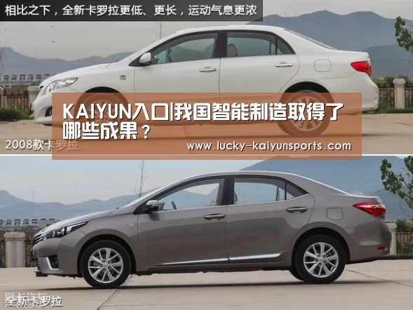 KAIYUN入口|我国智能制造取得了哪些成果?(图4) KAIYUN入口