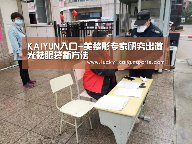 KAIYUN入口-美整形专家研究出激光祛眼袋新方法(图1) KAIYUN入口