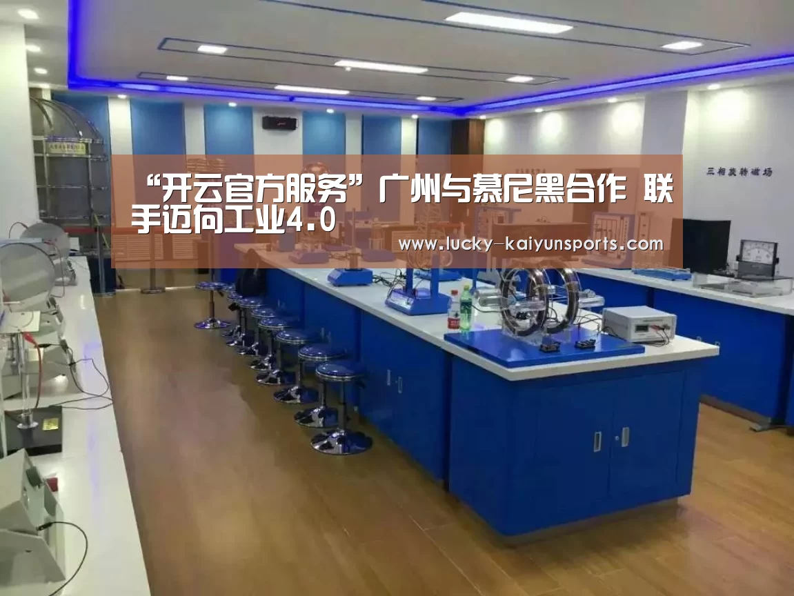 “开云官方服务”广州与慕尼黑合作 联手迈向工业4.0(图1) 开云官方服务