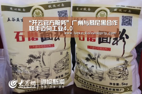 “开云官方服务”广州与慕尼黑合作 联手迈向工业4.0(图2) 开云热门赛事