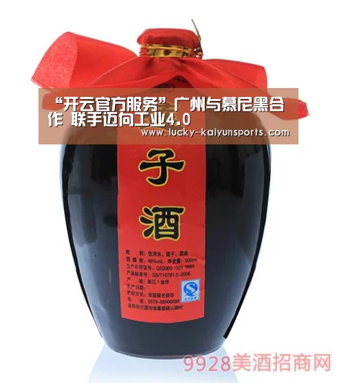 “开云官方服务”广州与慕尼黑合作 联手迈向工业4.0(图3) 开云官方服务