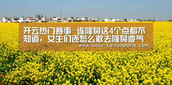 开云热门赛事-连隆鼻这4个点都不知道,女生们还怎么敢去隆鼻变气质女神(图1) 开云体育首页