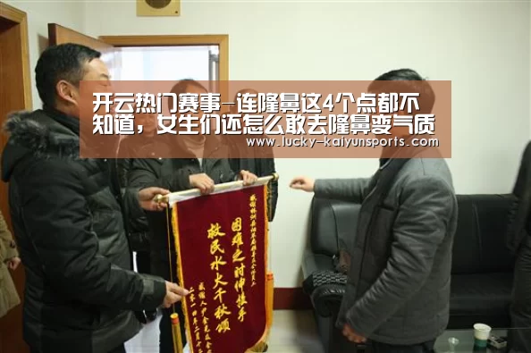 开云热门赛事-连隆鼻这4个点都不知道,女生们还怎么敢去隆鼻变气质女神(图2) 开云官方服务
