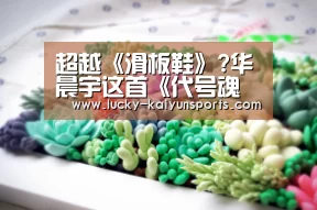 超越《滑板鞋》?华晨宇这首《代号魂斗罗》是什么水平-开云体育(图3) 开云体育首页