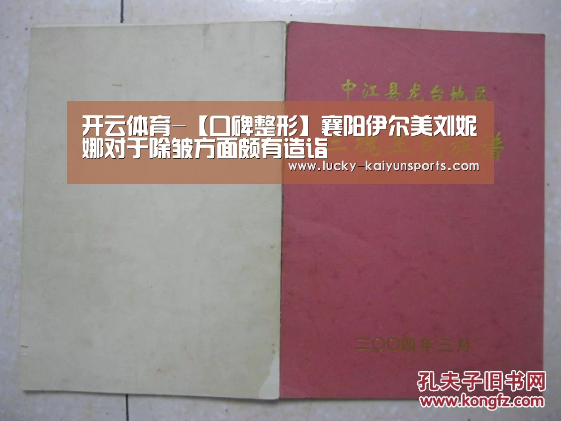 开云体育-【口碑整形】襄阳伊尔美刘妮娜对于除皱方面颇有造诣(图2) 开云体育首页