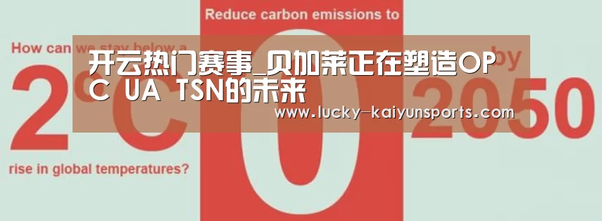 开云热门赛事_贝加莱正在塑造OPC UA TSN的未来(图3) 开云官方服务