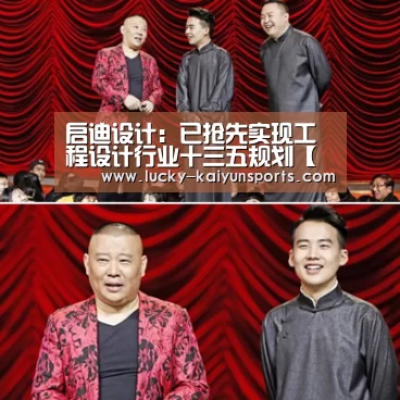 启迪设计:已抢先实现工程设计行业十三五规划【开云热门赛事】(图2) 开云体育