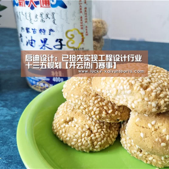 启迪设计:已抢先实现工程设计行业十三五规划【开云热门赛事】(图1) 开云官方服务