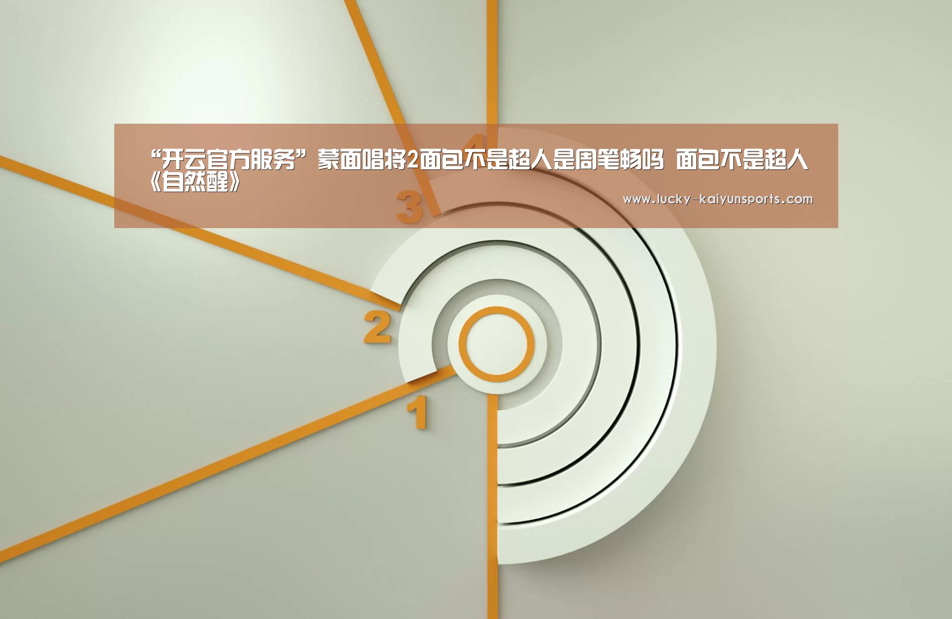 “开云官方服务”蒙面唱将2面包不是超人是周笔畅吗 面包不是超人《自然醒》(图2) 开云体育首页