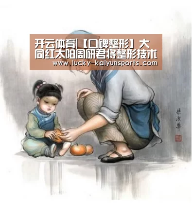 开云体育|【口碑整形】大同红太阳周研君将整形技术与时尚结合(图1) KAIYUN入口
