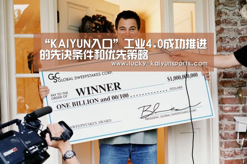 “KAIYUN入口”工业4.0成功推进的先决条件和优先策略(图4) 开云体育