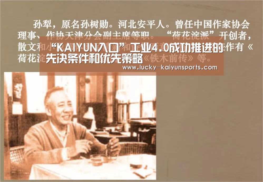 “KAIYUN入口”工业4.0成功推进的先决条件和优先策略(图2) 开云官方服务