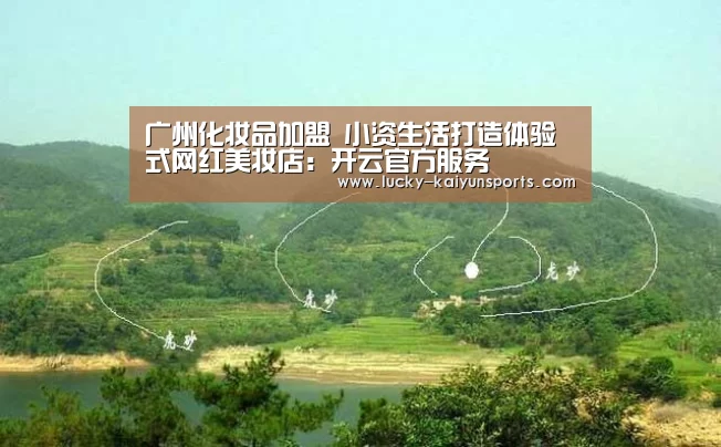 广州化妆品加盟 小资生活打造体验式网红美妆店:开云官方服务(图1) 开云官方服务