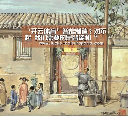‘开云体育’智能制造?对不起 我们需要的是智能和“智造”(图3) 开云体育首页