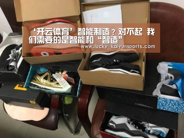 ‘开云体育’智能制造?对不起 我们需要的是智能和“智造”(图4) 开云体育