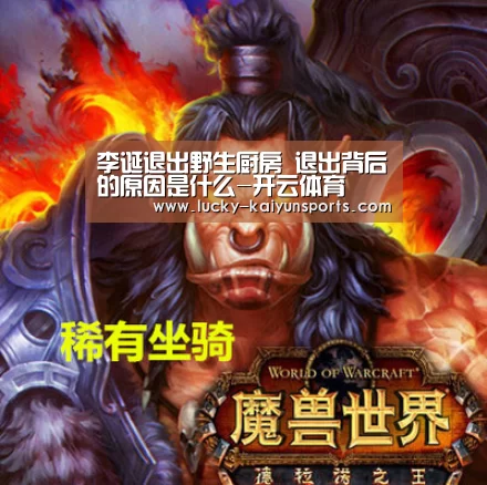 李诞退出野生厨房 退出背后的原因是什么-开云体育(图1) 开云官方服务