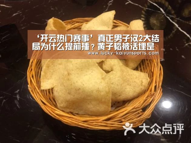 ‘开云热门赛事’真正男子汉2大结局为什么提前播?黄子韬被活埋是怎么回事(图2) 开云官方服务