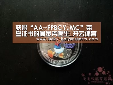 获得“AA-FPBCY.MC”荣誉证书的周金芳医生_开云体育(图2) KAIYUN入口