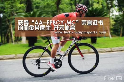 获得“AA-FPBCY.MC”荣誉证书的周金芳医生_开云体育