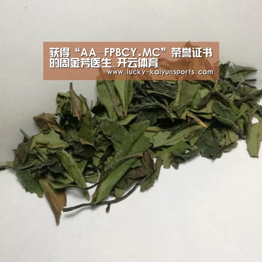 获得“AA-FPBCY.MC”荣誉证书的周金芳医生_开云体育(图3) 开云体育