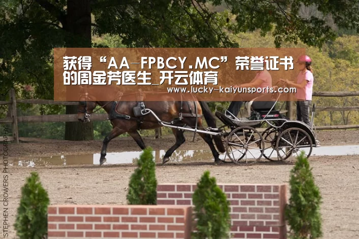 获得“AA-FPBCY.MC”荣誉证书的周金芳医生_开云体育(图4) 开云体育首页